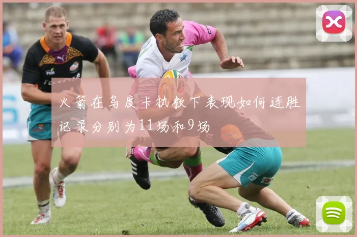 火箭在乌度卡执教下表现如何连胜记录分别为11场和9场