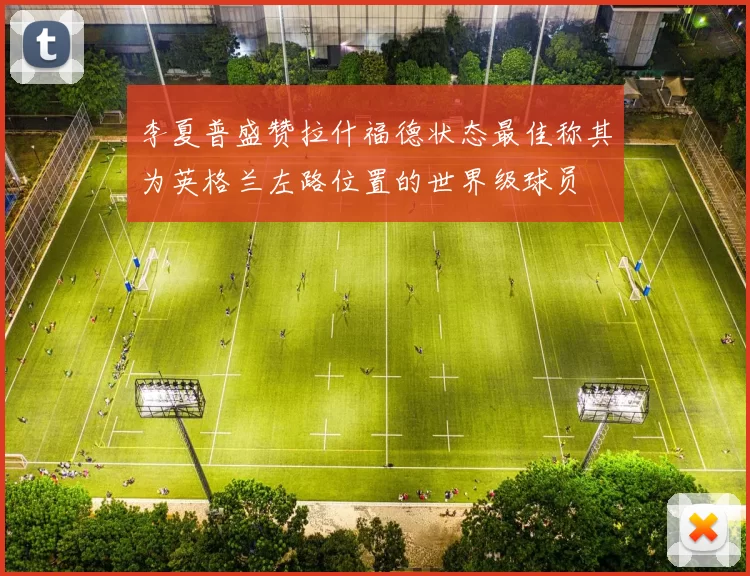 李夏普盛赞拉什福德状态最佳称其为英格兰左路位置的世界级球员