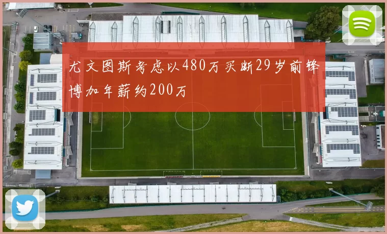 尤文图斯考虑以480万买断29岁前锋博加年薪约200万