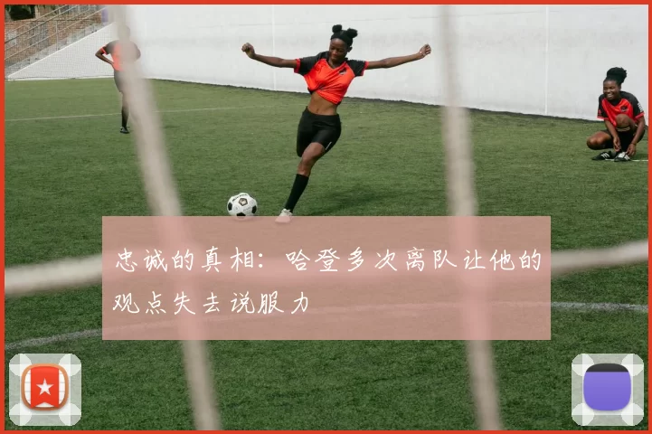 忠诚的真相：哈登多次离队让他的观点失去说服力