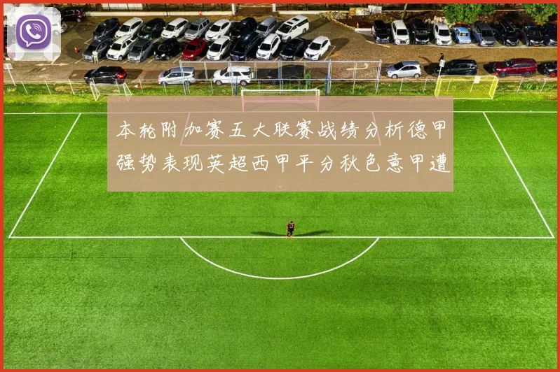 本轮附加赛五大联赛战绩分析德甲强势表现英超西甲平分秋色意甲遭遇挑战