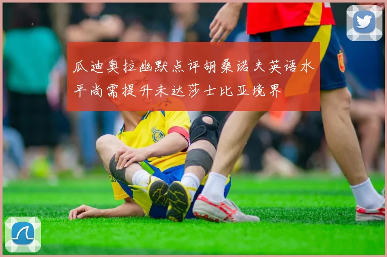 瓜迪奥拉幽默点评胡桑诺夫英语水平尚需提升未达莎士比亚境界