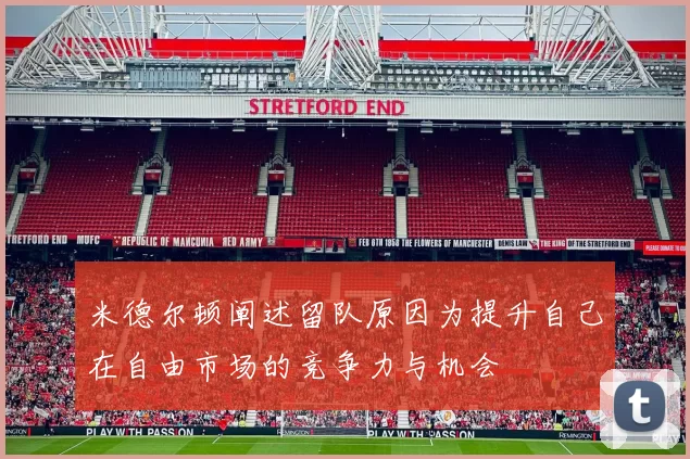 米德尔顿阐述留队原因为提升自己在自由市场的竞争力与机会