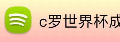 c罗世界杯成绩 logo
